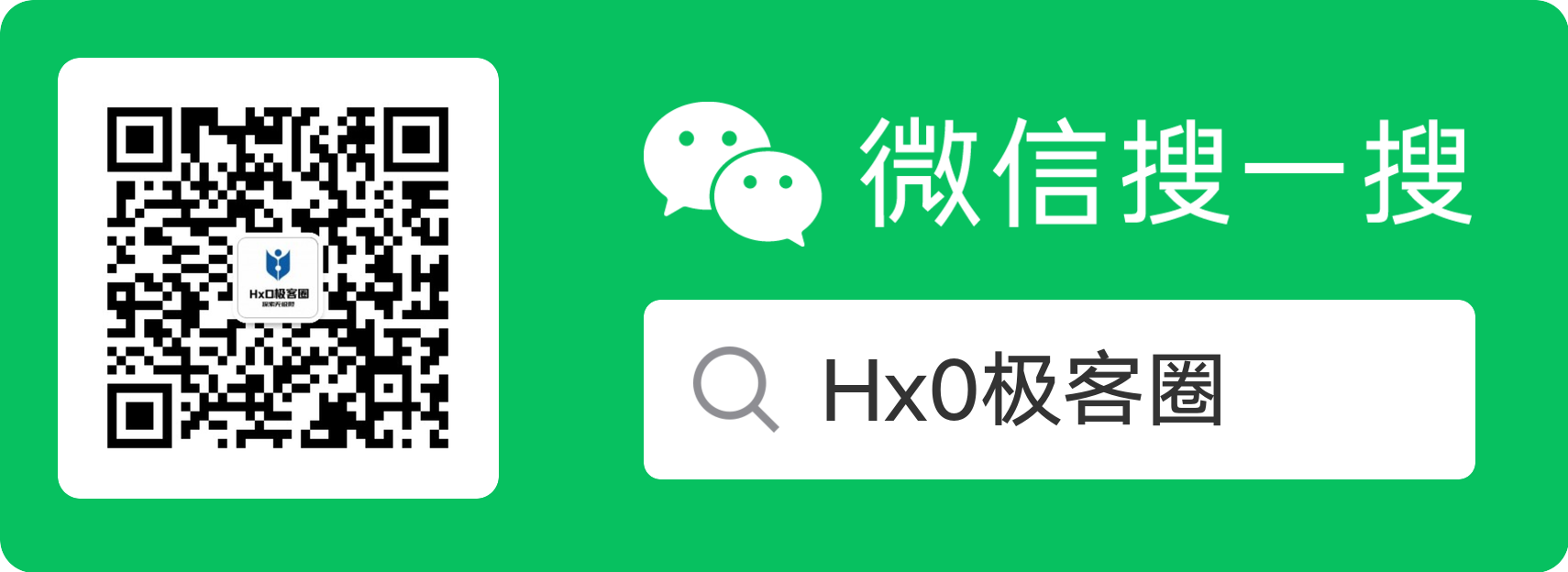 Hx0 极客圈