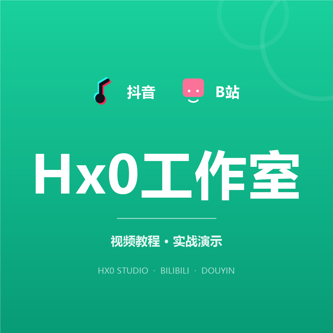 Hx0 视频教程 · B站 抖音