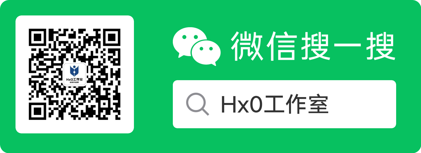 Hx0 工作室公众号